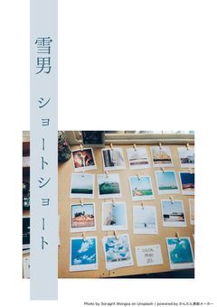 【雪男】ショートショート