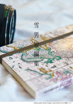【雪男】短編集