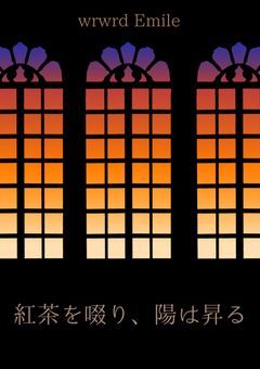紅茶を啜り、陽は昇る【em】