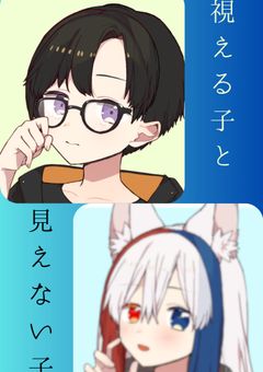 視える子と見えない子