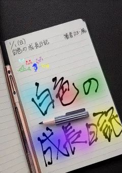 白色の成長日記