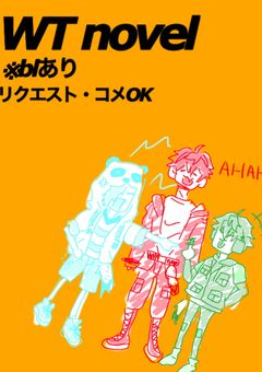 WTの短編集・長編集