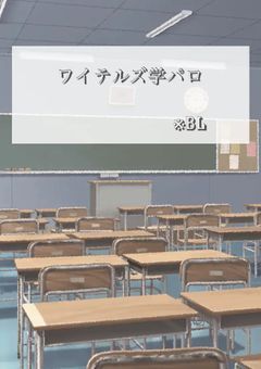 ワイテルズ学パロ