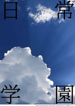 日常学園