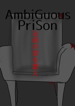 AmbiGuous PriSon   /  参加型 〆