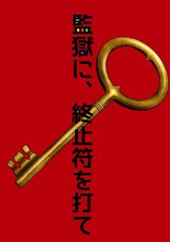 Never Ending Prison  /   参加型  〆