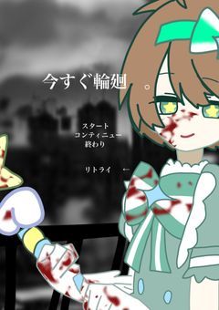 いますぐ　輪廻　。　(    曲パロ    )