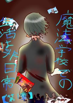 魔法学校での生活は非日常　　　　　　【第1章】