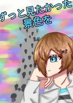 ずっと見たかった景色を