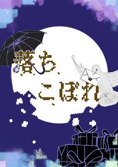 【落ちこぼれ】創作団体