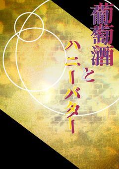 【参加型】葡萄酒とハニーバター。