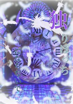 【参加型】独りぼっちにならないで。