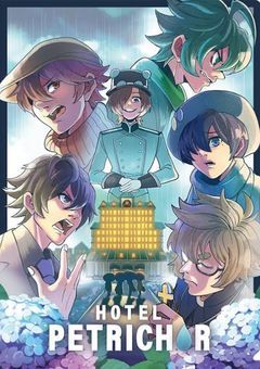 【HOTEL PETRICHOR 】の6人目のお客様