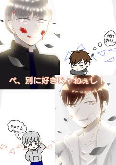 べ、別に好きじゃねぇし！