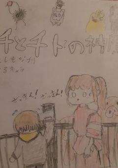 千と千トの神隠し