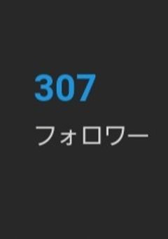 質問コーナー!!!礼！フォロワー300人突破！