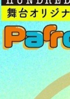 ハンドレ新ハウス「パロットビーク」   考察&解説