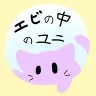 エビの中のユニ（リアル忙しすぎで3週間くらいIN出来ません）さんのアイコン画像