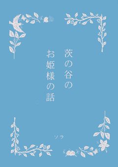 【twst】茨の谷のお姫様の話