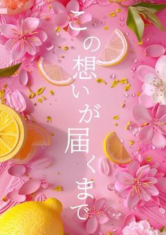 この想いが届くまで