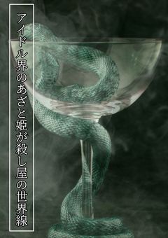 アイドル界のあざと姫が殺し屋の世界線