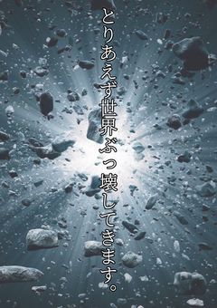 とりあえず世界ぶっ壊してきます。