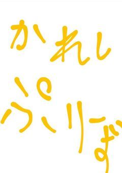 彼氏欲しすぎて募集したらいつの間にか旦那が出来た件について