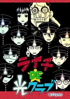 平和ライチ光クラブ (ミニアニメ短編風)