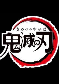 [鬼滅の刃]    〜新人鬼殺隊の思いとは〜