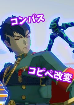 #コンパス コピペ改変解析システム