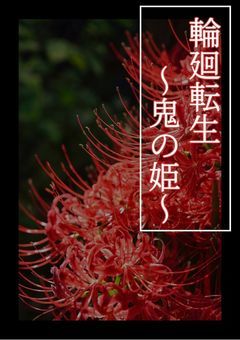 輪廻転生 ～鬼の姫～