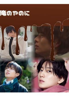 俺のやのに