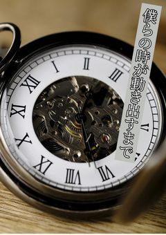 僕らの時間が動き出すまで