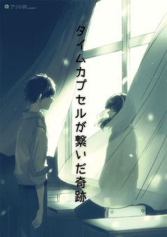 タイムカプセルが繋いだ奇跡