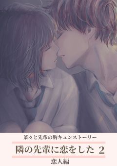 隣の先輩に恋をした2