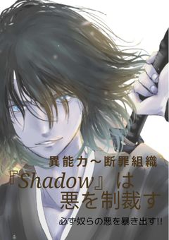 異能力者〜断罪組織『Shadow』は悪を制裁す