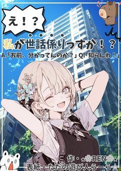 え！？あたしが世話係っすか！？