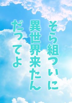 そら組ついに異世界来たんだってよ