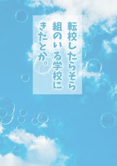 【夢小説注意】転校したらそら組のいる学校にきたとか。