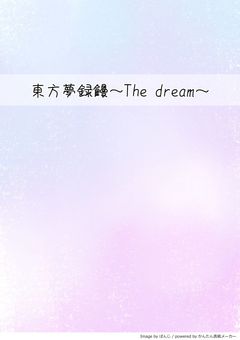 東方夢録饅～The dream～