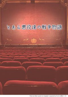 【参加型】とある悪役達の戦争物語