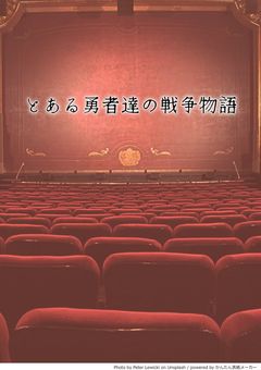 【参加型】とある勇者達の戦争物語