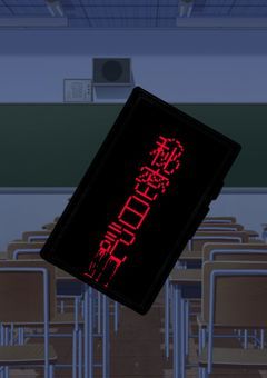 私たちの秘密日記 / 締切