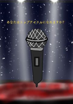 あなたはトップアイドルになれますか？ / 〆