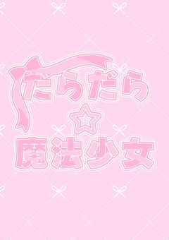 だらだら☆魔法少女事務所