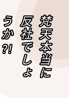梵天ほんとに反社でしょうか??