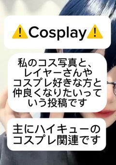 コスプレイヤーさんと繋がりたい🥹💓