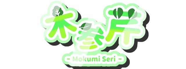 🌲🪵木参　芹さんの壁紙画像
