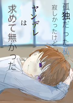 孤独だった私。寂しかったけどヤンデレは求めてなかった