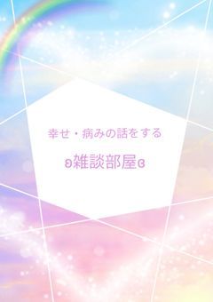 ʚ雑談部屋ɞ